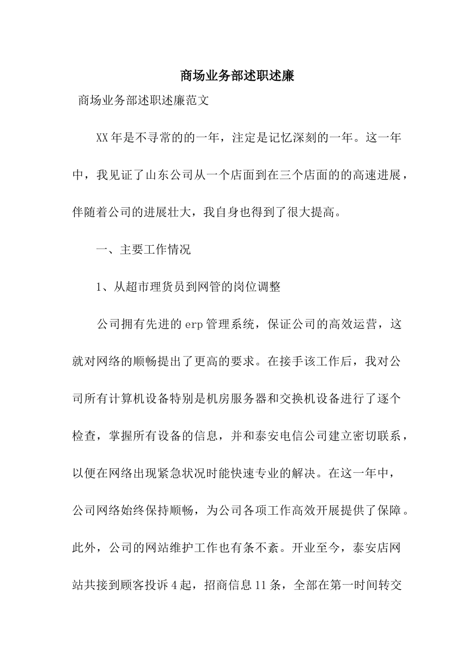 商场业务部述职述廉_第1页