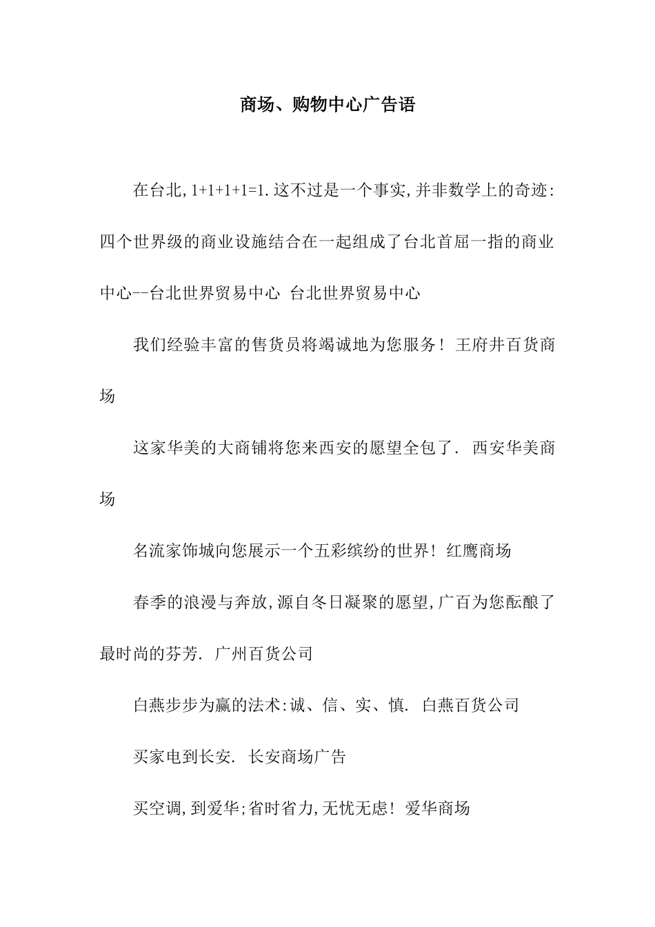 商场、购物中心广告语_第1页