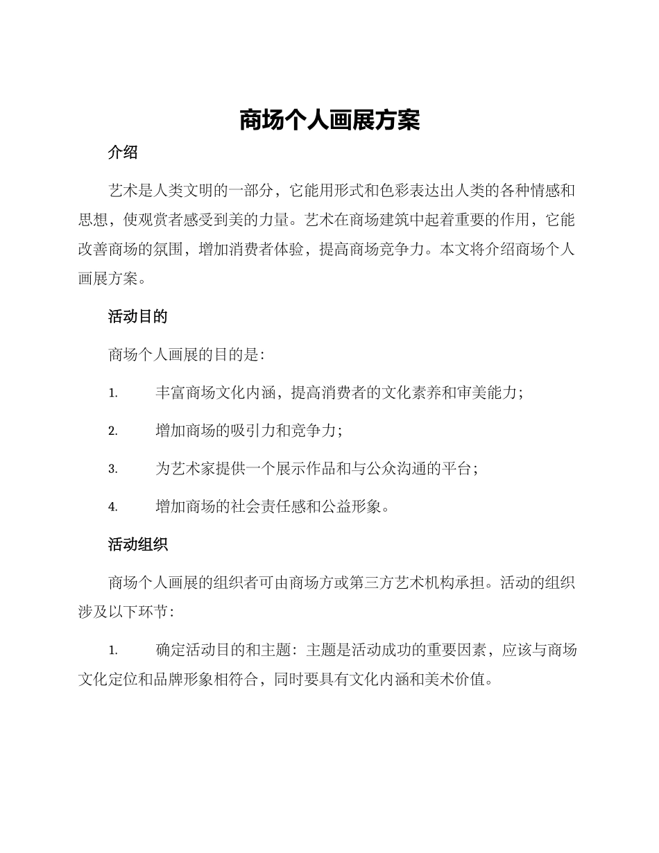 商场个人画展方案_第1页