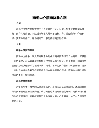 商场中介招商奖励方案