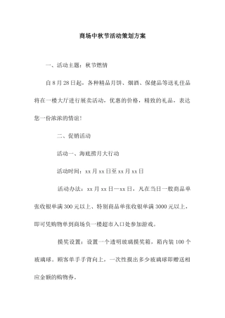 商场中秋节活动策划方案