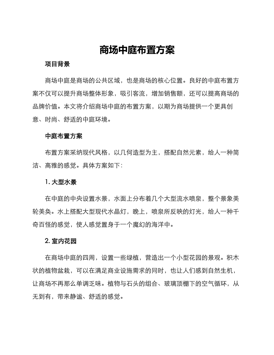 商场中庭布置方案_第1页