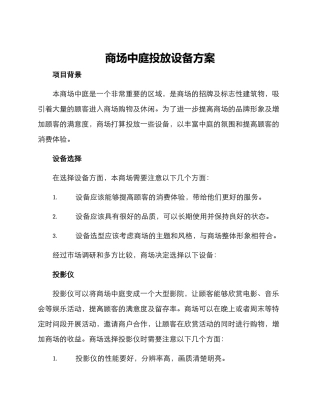 商场中庭投放设备方案