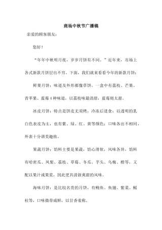 商场中秋节广播稿