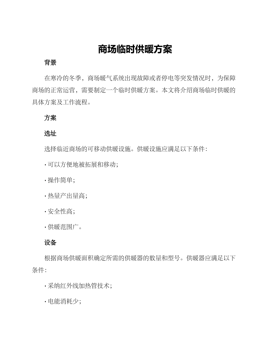 商场临时供暖方案_第1页