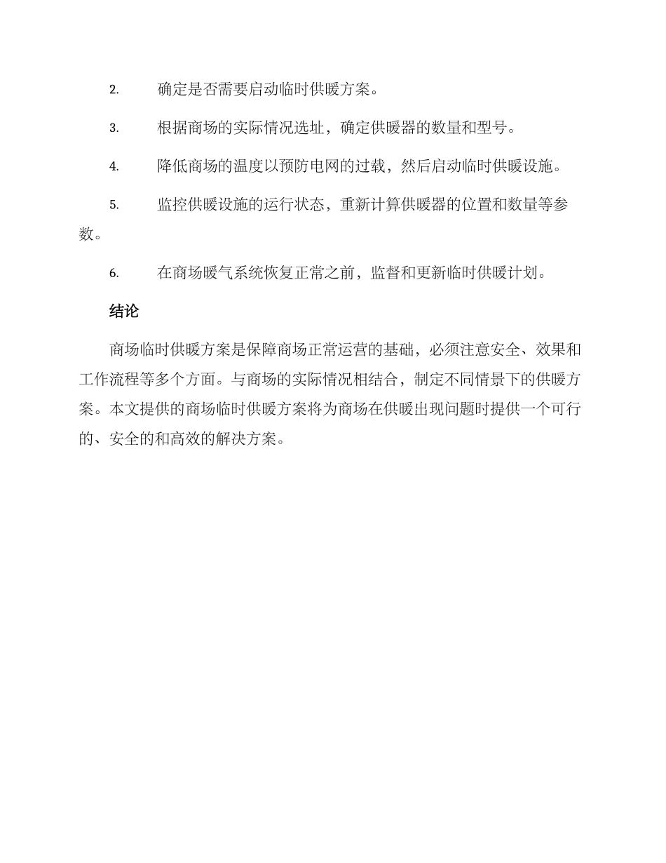 商场临时供暖方案_第3页