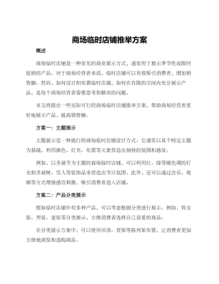 商场临时店铺推荐方案