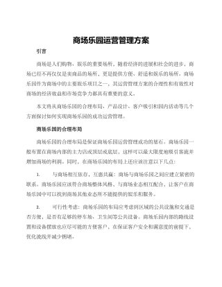 商场乐园运营管理方案