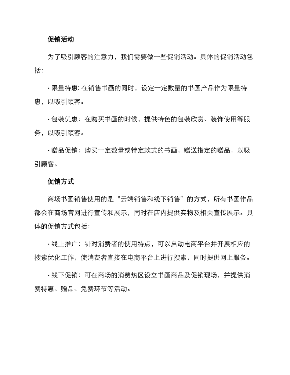 商场书画销售方案_第2页