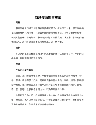 商场书画销售方案