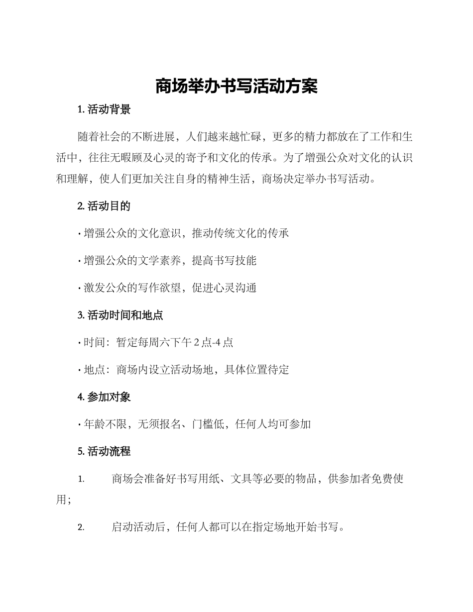 商场举办书写活动方案_第1页
