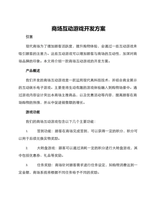 商场互动游戏开发方案
