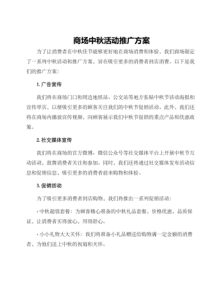 商场中秋活动推广方案