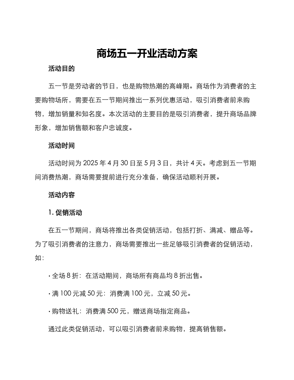 商场五一开业活动方案_第1页