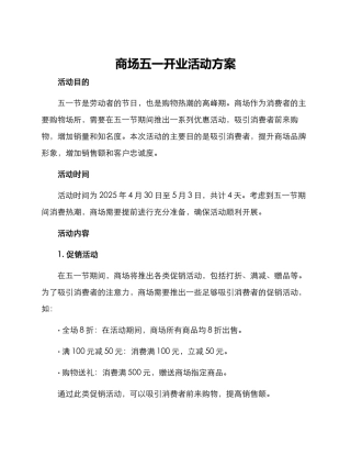 商场五一开业活动方案