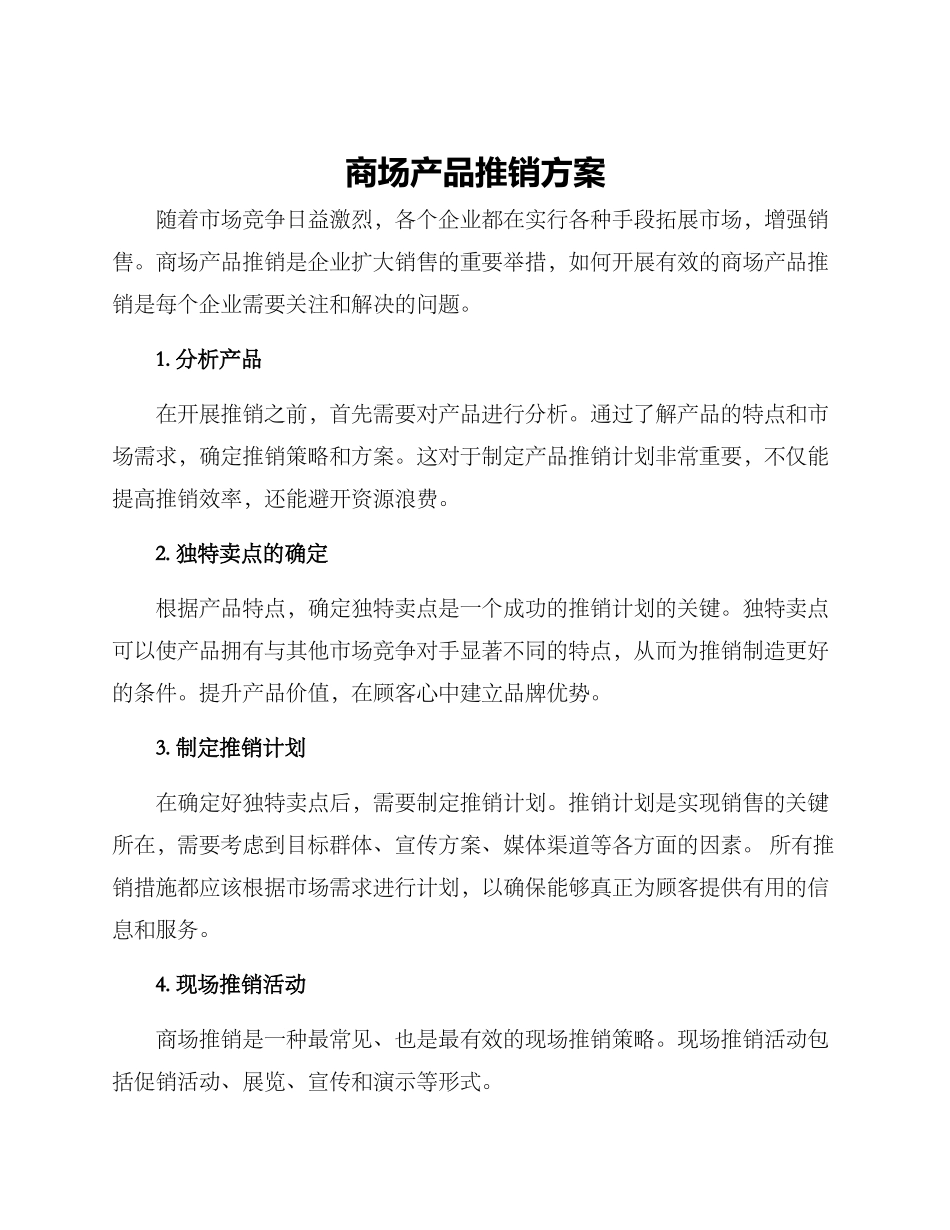 商场产品推销方案_第1页