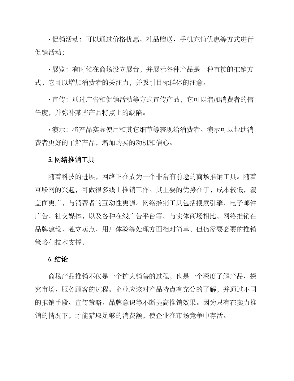 商场产品推销方案_第2页