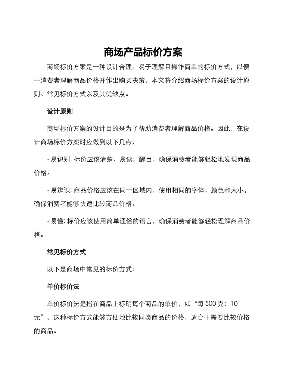 商场产品标价方案_第1页