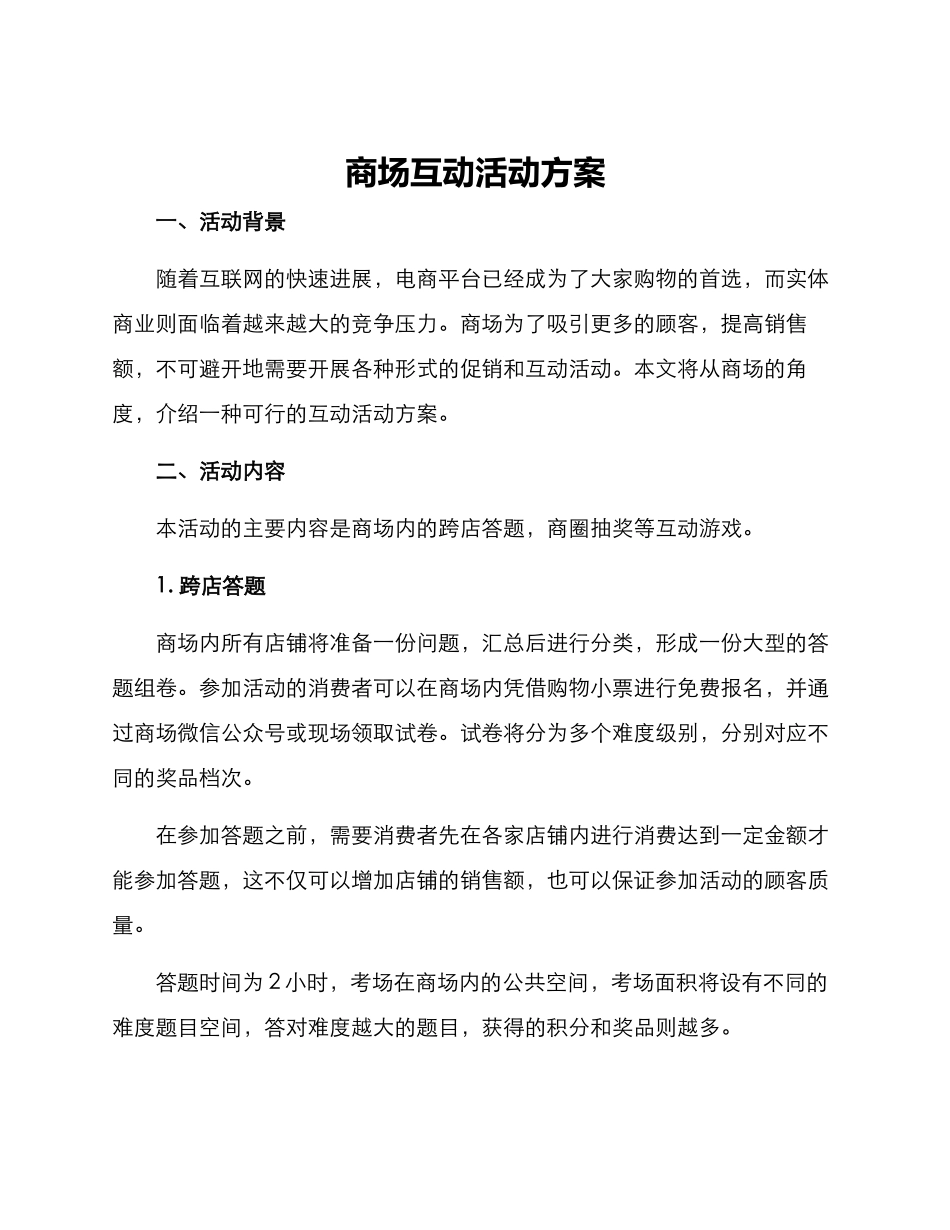 商场互动活动方案_第1页