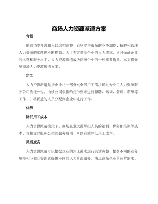 商场人力资源派遣方案