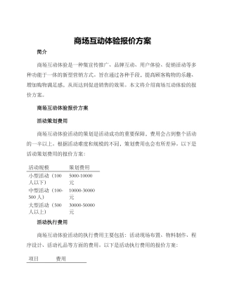 商场互动体验报价方案