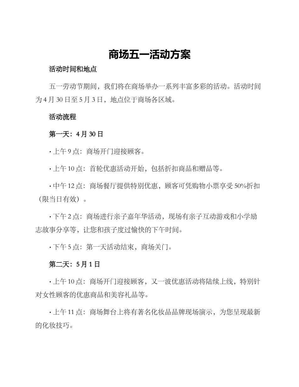 商场五一活动方案_第1页