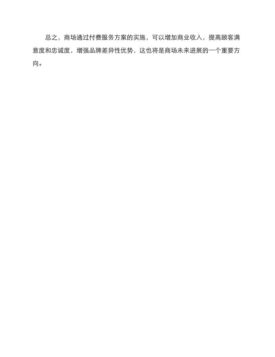 商场付费服务方案_第3页