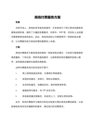 商场付费服务方案