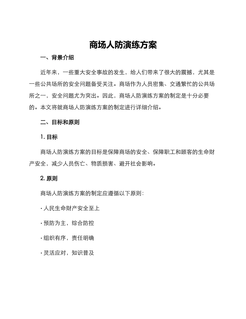 商场人防演练方案_第1页