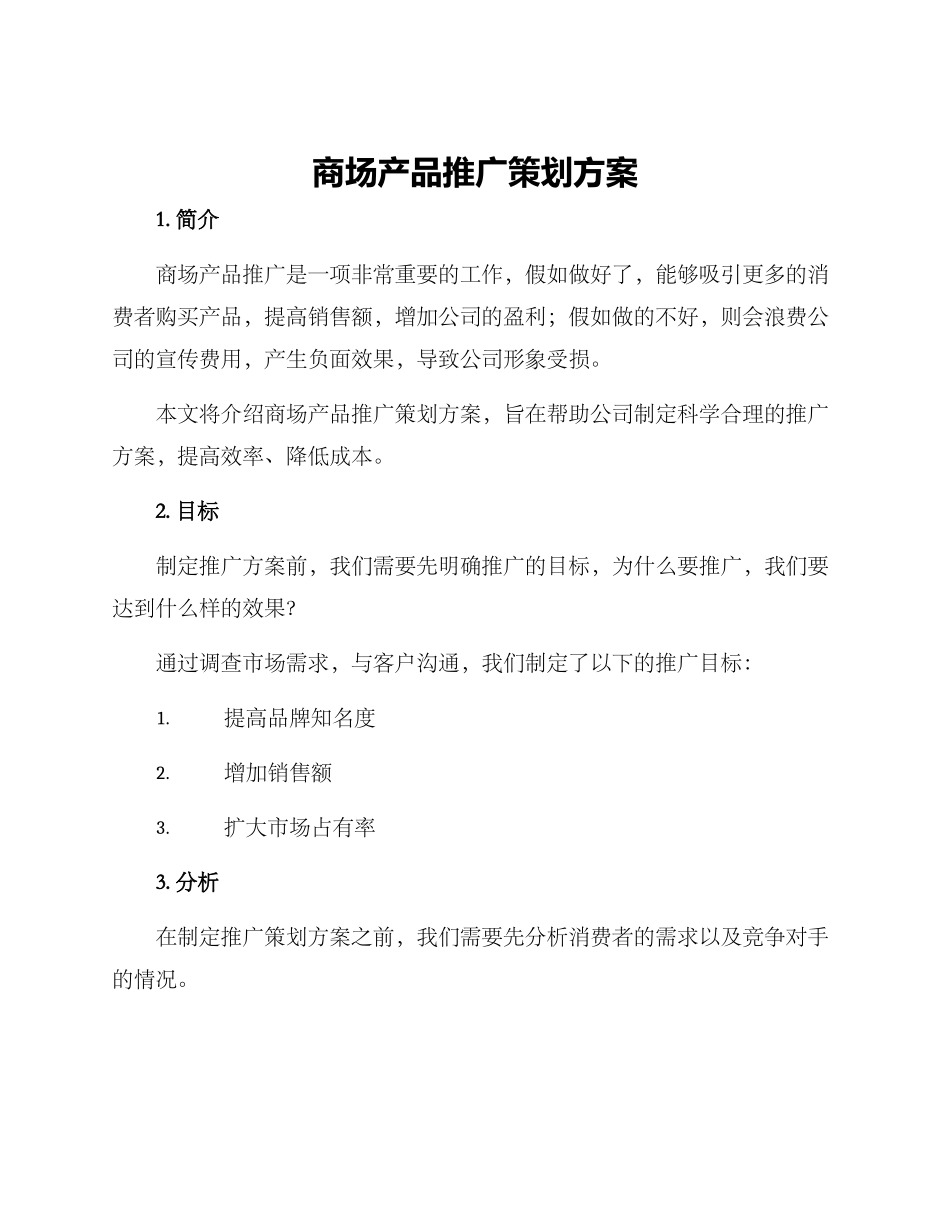 商场产品推广策划方案_第1页