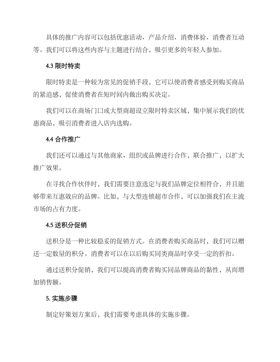 商场产品推广策划方案_第3页