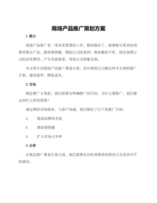 商场产品推广策划方案