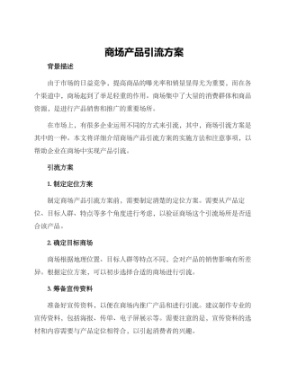 商场产品引流方案