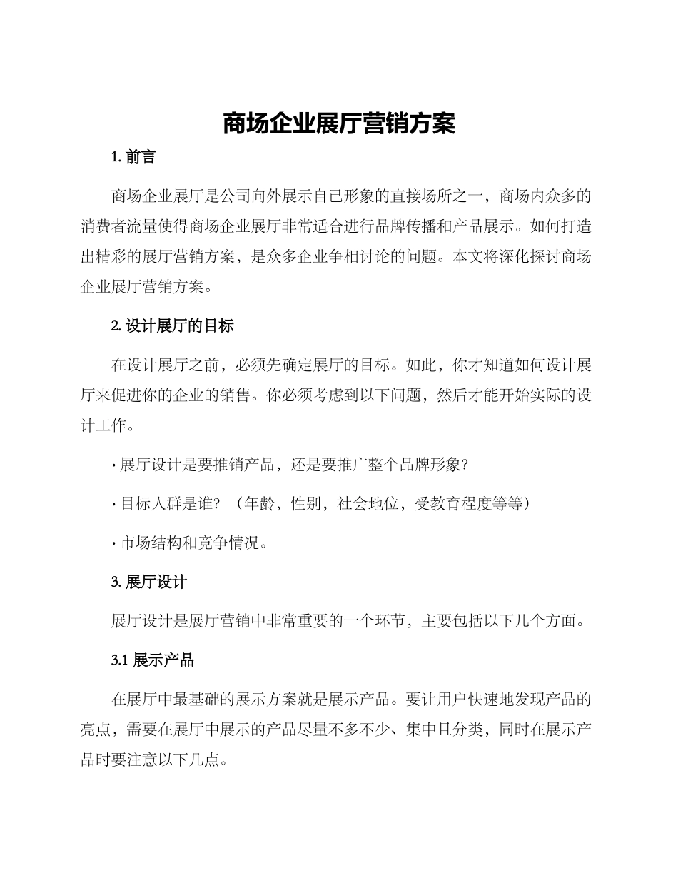 商场企业展厅营销方案_第1页