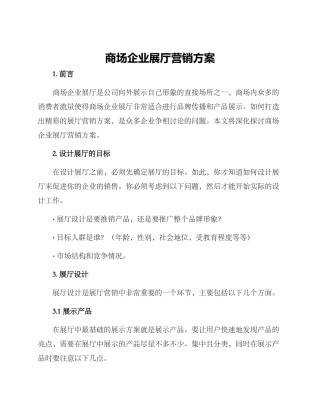 商场企业展厅营销方案