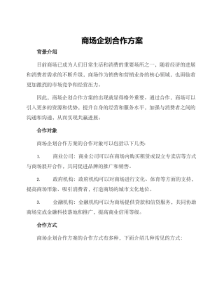 商场企划合作方案