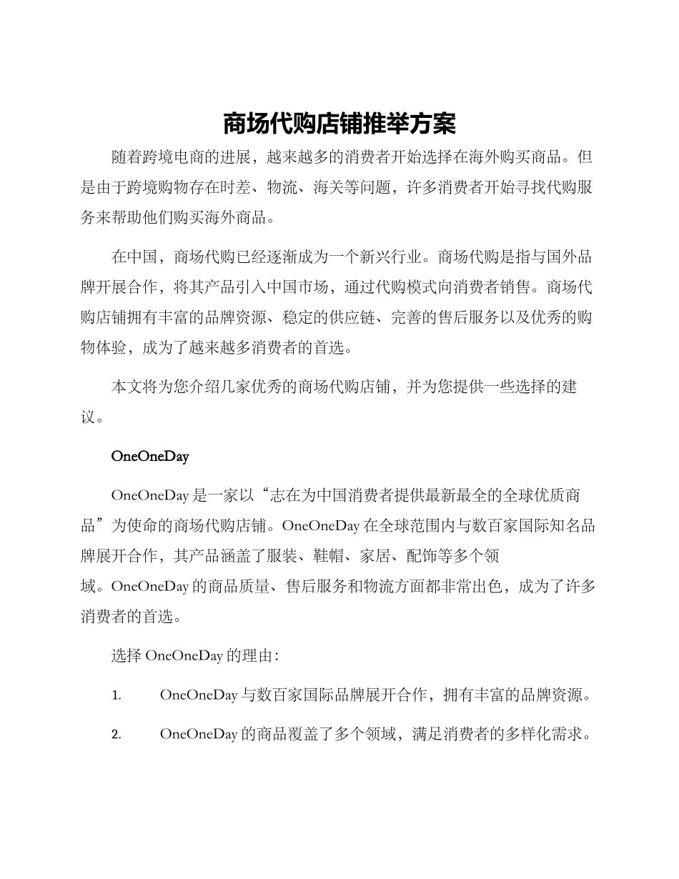 商场代购店铺推荐方案_第1页