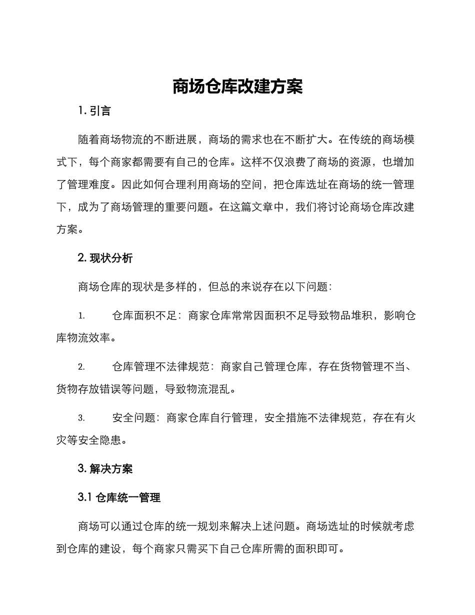 商场仓库改建方案_第1页