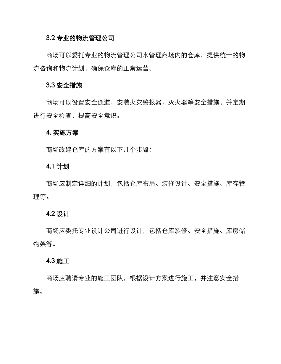 商场仓库改建方案_第2页