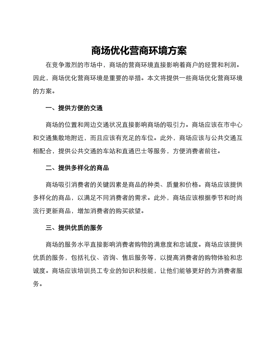 商场优化营商环境方案_第1页