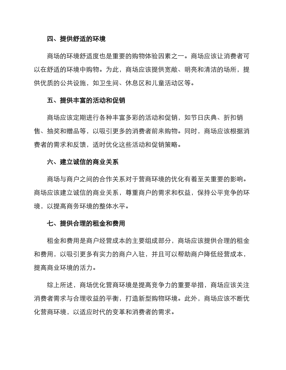 商场优化营商环境方案_第2页