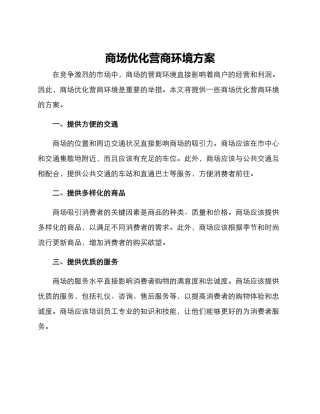 商场优化营商环境方案