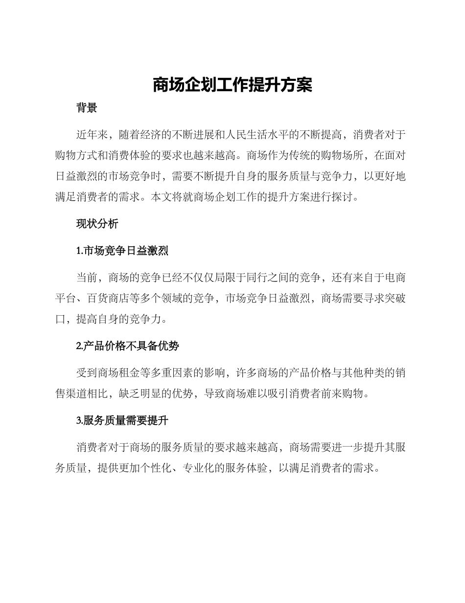 商场企划工作提升方案_第1页