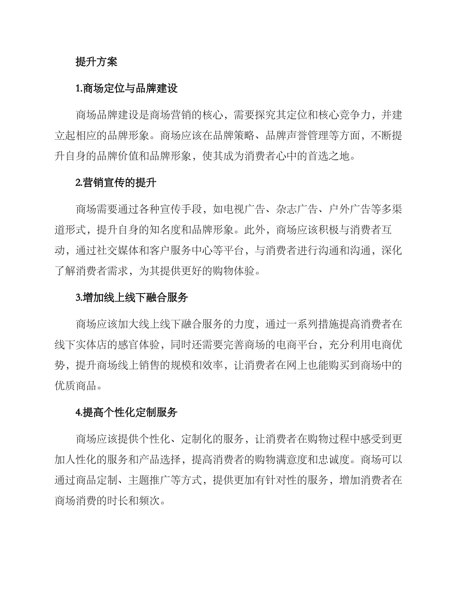 商场企划工作提升方案_第2页