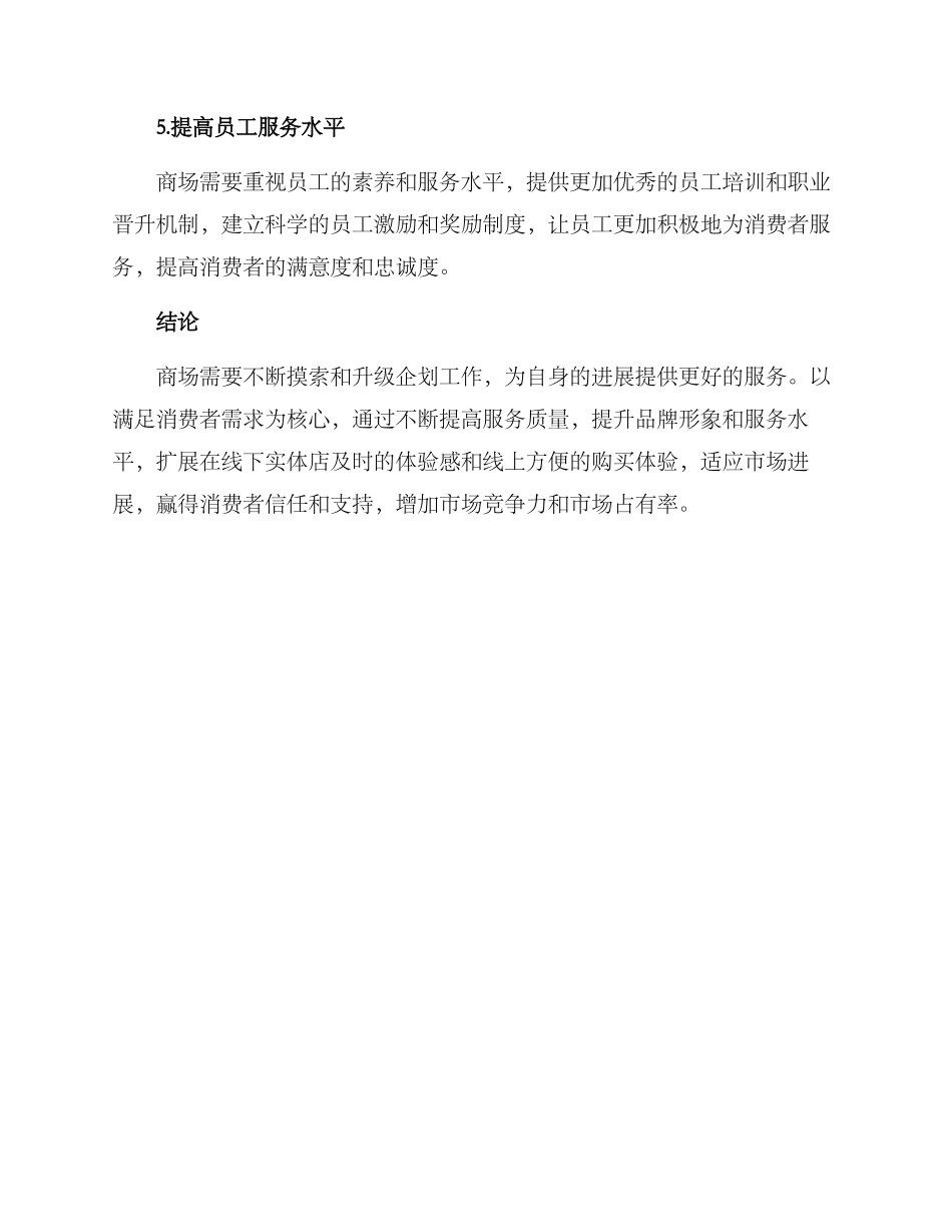 商场企划工作提升方案_第3页