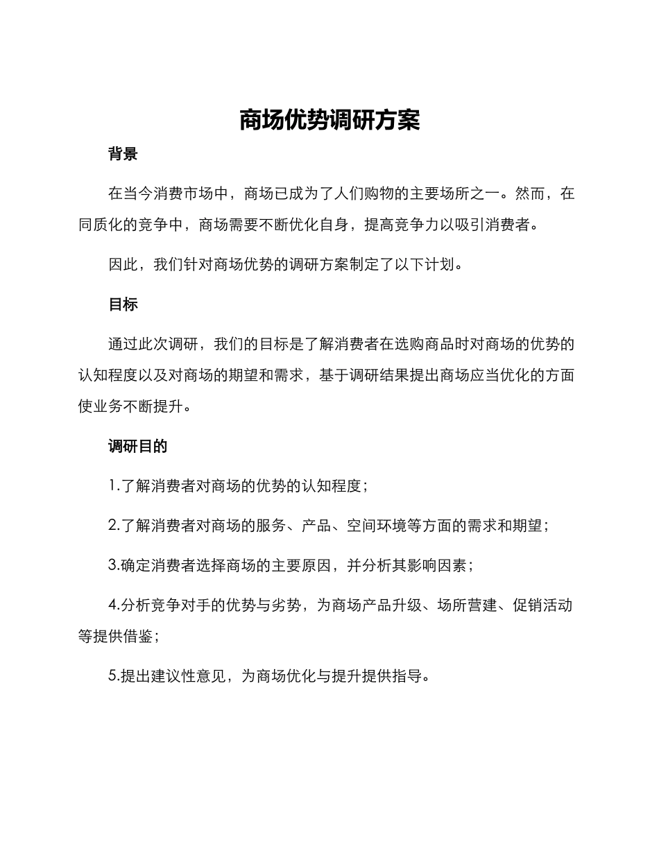 商场优势调研方案_第1页