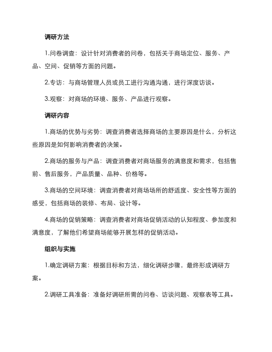 商场优势调研方案_第2页