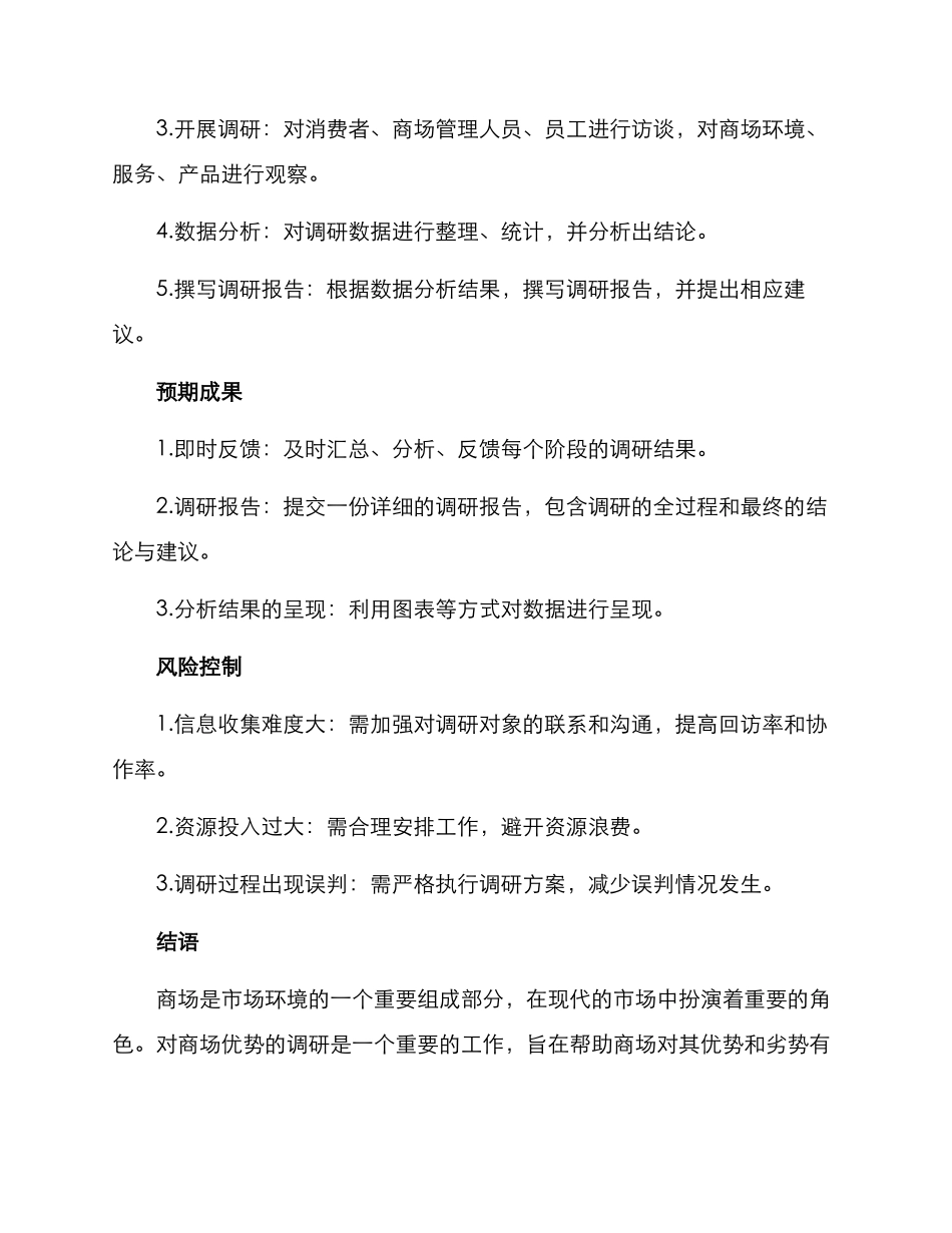 商场优势调研方案_第3页