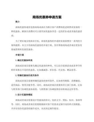 商场优惠券申请方案