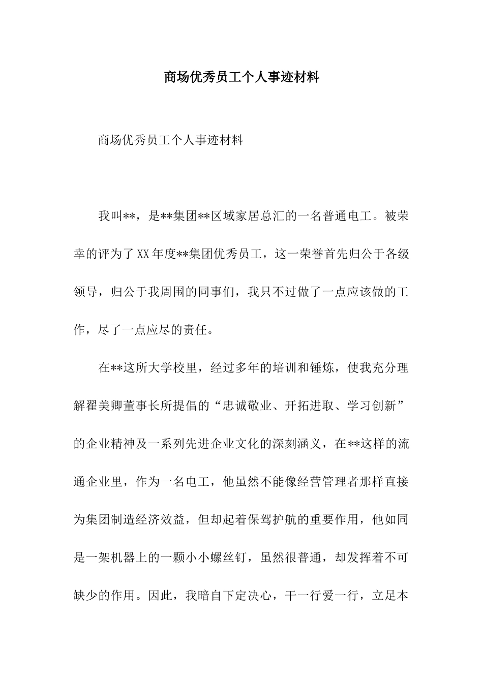 商场优秀员工个人事迹材料_第1页